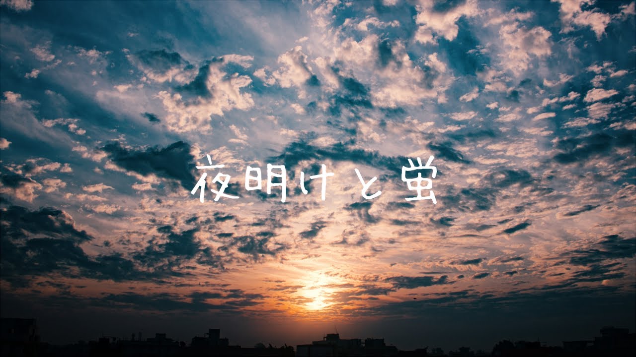夜明けと蛍 / 柑橘めたる (cover)