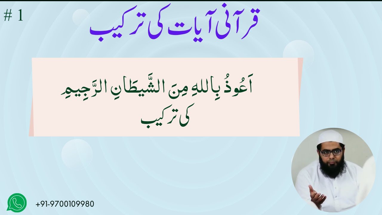 اعوذ باللہ من الشیطان الرجیم کی ترکیب || آیاتِ قرآنی کی ترکیب کیسے کریں؟