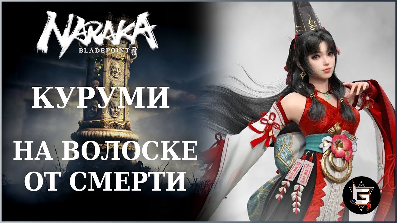 Куруми. На волоске от смерти - Naraka: Bladepoint