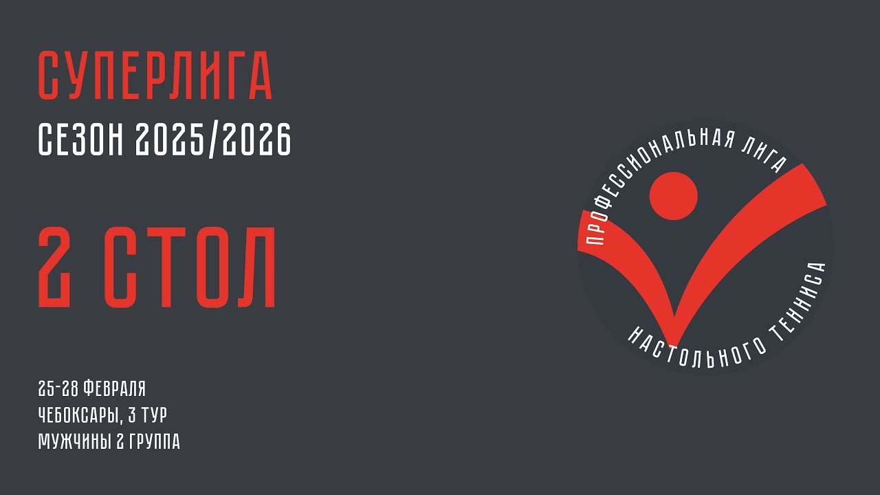 Чемпионат ПЛНТ 25/26. Суперлига. Мужчины. 3 тур. 2 группа. 2 стол. 28.02.2026