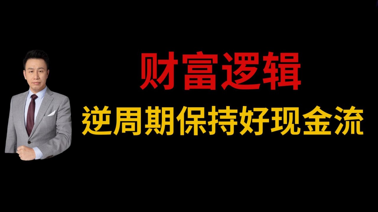 付鹏说：财富最底层逻辑就是逆周期保持好现金流，捡能创造现金流的&ldquo;尸体&rdquo;