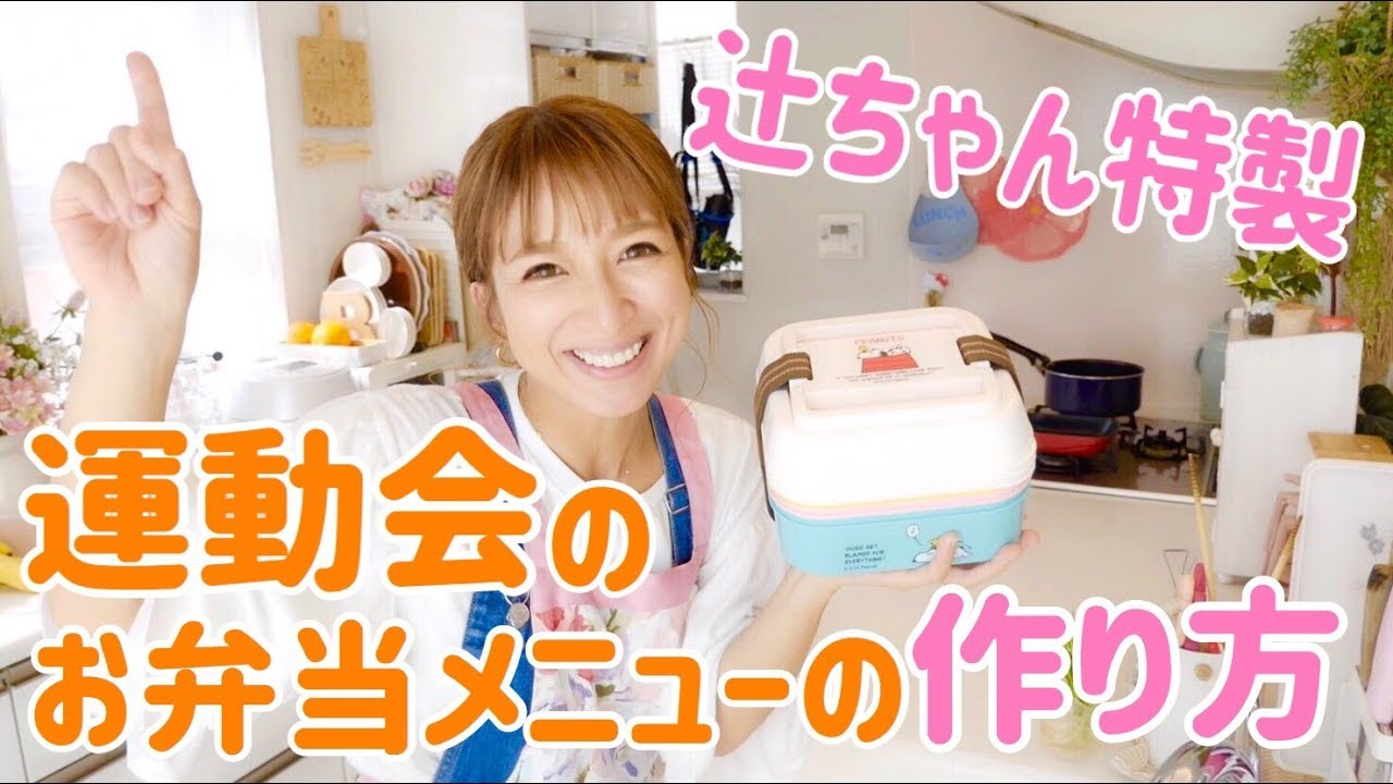 【必見】辻ちゃん特製〜運動会のいつ弁大公開〜