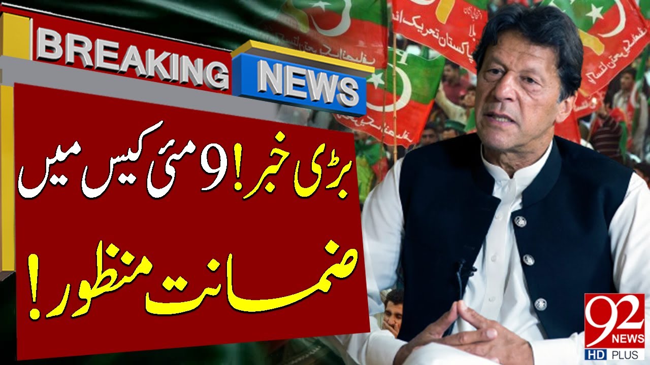Bail Approved In 9 May Case | Court Big Decision | Breaking News | 92NewsHD