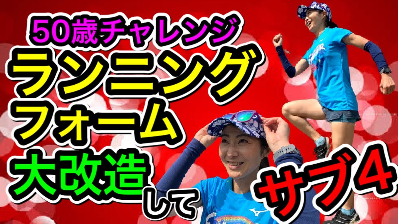 【50歳おぐりん】長年の悩み解決！ランニングフォーム大改革編（ 1年でサブ4達成企画） @MarathonLearningchannel