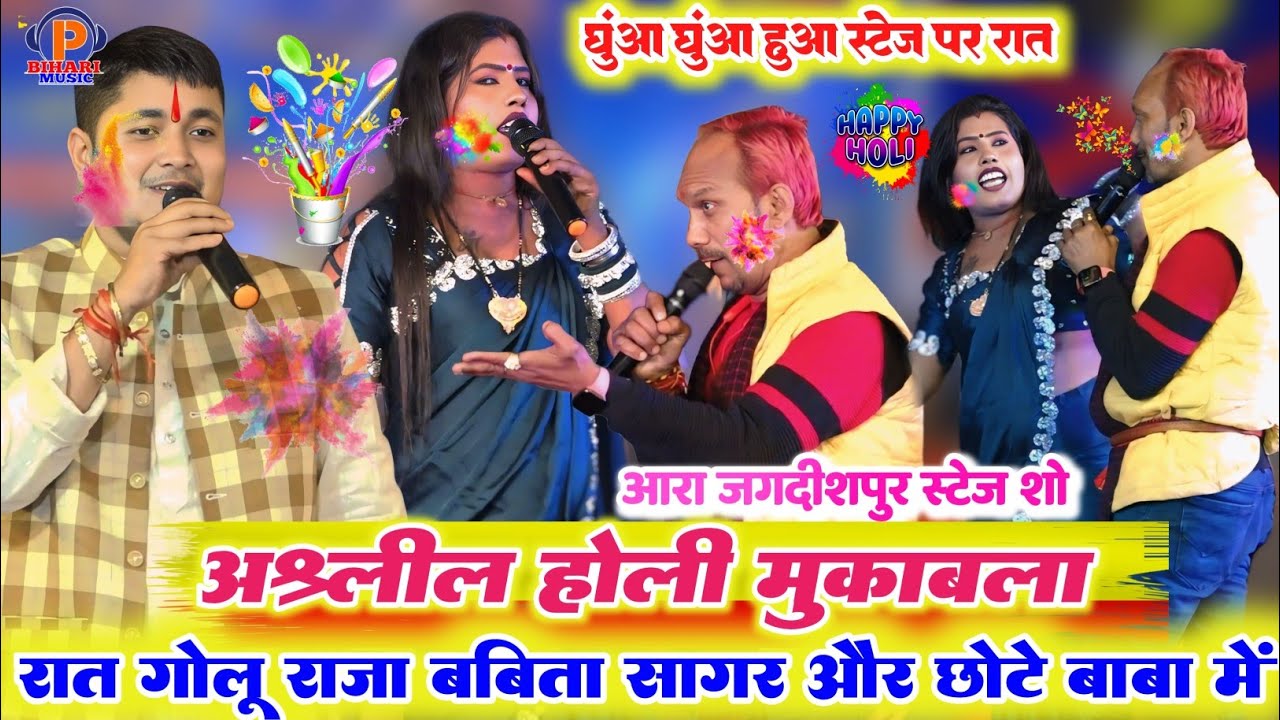 #Holi रात आरा जगदीशपुर में ll गोलू राजा बबीता किन्नर और छोटे बाबा में हुआ गजब का अश्लील होली मुकाबला