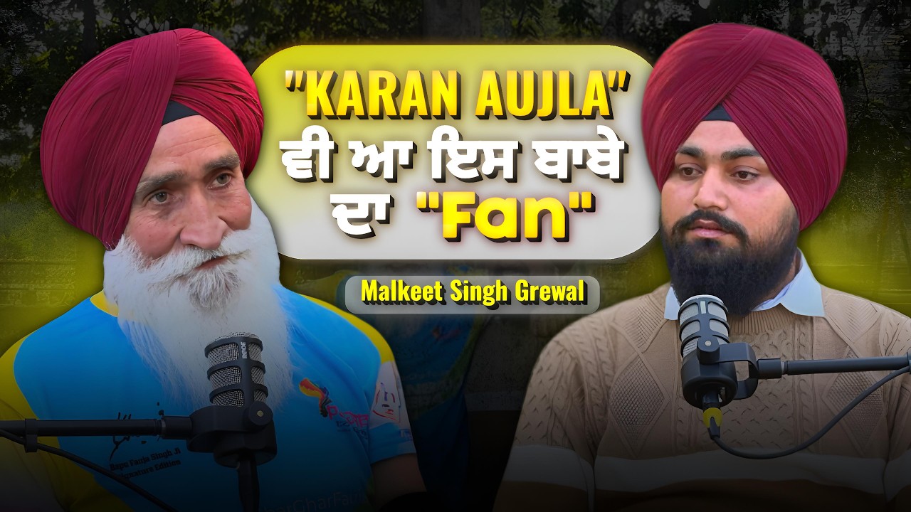 Karan Aujla ਵੀ ਆ ਇਸ ਬਾਬੇ ਦਾ Fan|| Malkeet Singh Grewal || Full Podcast|| Sanjha Safar||