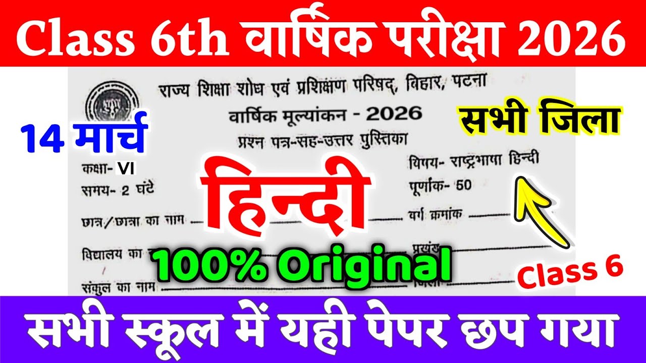 14 March Class 6 Hindi Original Viral Question Paper 2026 | Class 6 Hindi final exam Out Paper 2026