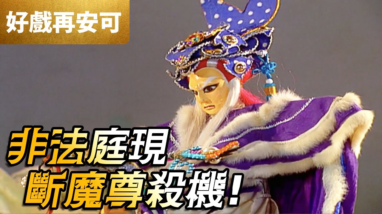 霹靂好戲再安可：非法庭現 斷魔尊殺機｜血靈魔尊、一花香、誅心、斷邪、紙面閻羅｜霹靂英雄榜 第11章｜霹靂布袋戲 PILI PUPPETRY