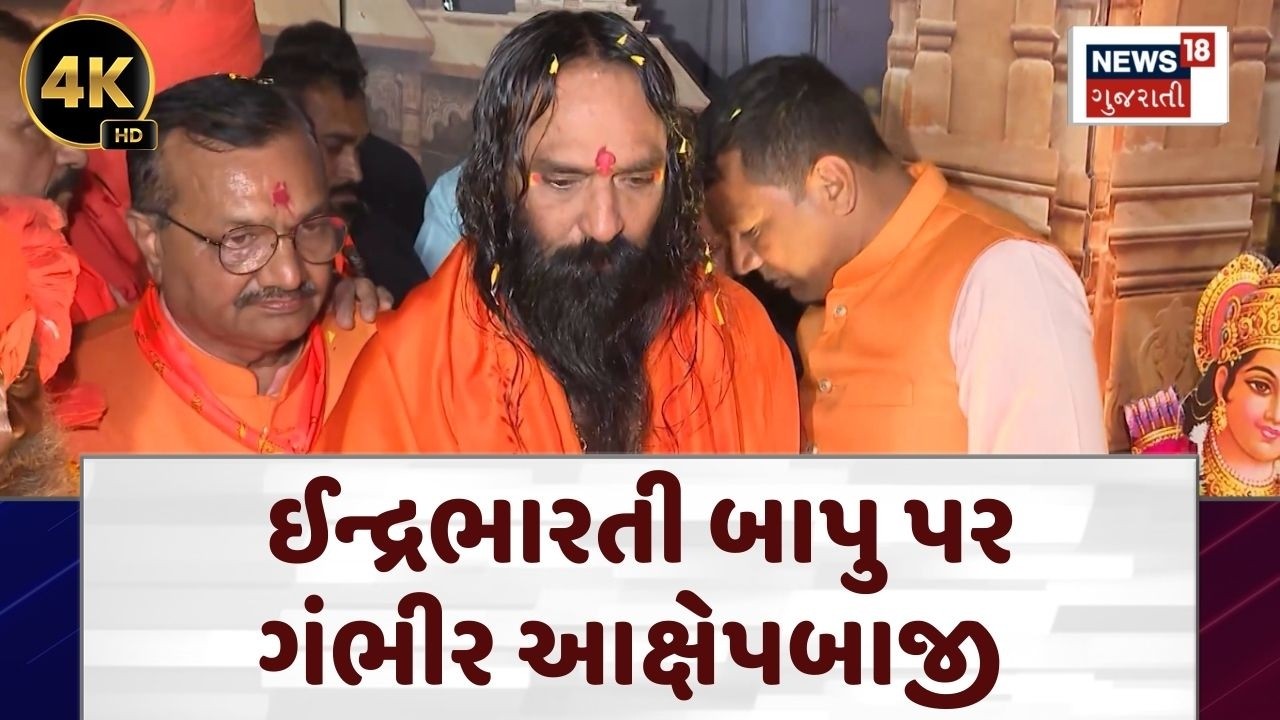 Junagadh Indra Bharti Bapu Controversy | ઈન્દ્રભારતી બાપુ પર ગંભીર આક્ષેપબાજી |Kirti Patel |N18V |4K