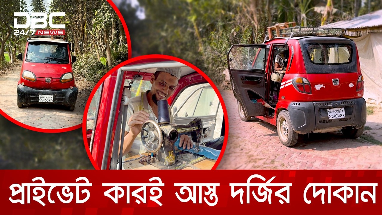 ইচ্ছা থাকলে উপায় হয়, প্রাইভেট কারে ভ্রাম্যমাণ দর্জির দোকান | DBC NEWS Special