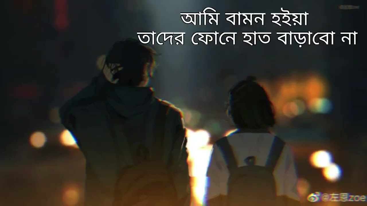 আমি বামন হইয়া চান্দের পানে হাত বাড়াবো না... more #love #music #sad 