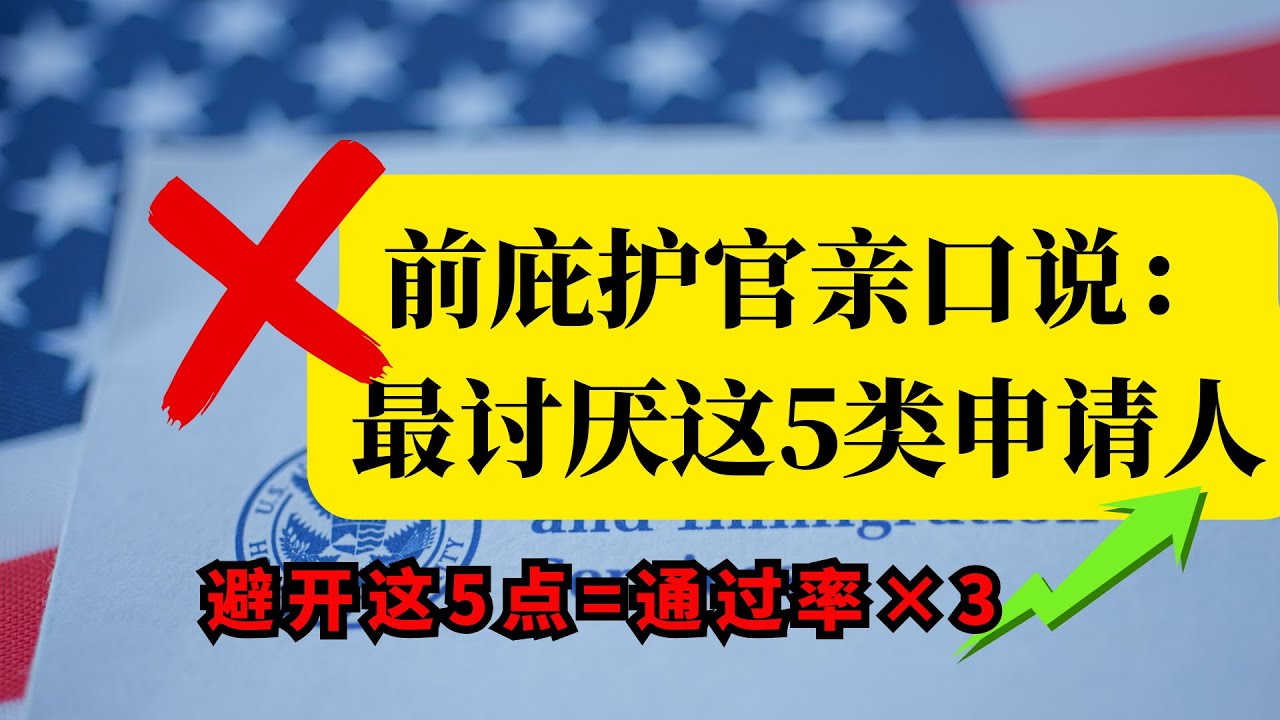 真实内幕：前USCIS面谈官告诉我，他们最反感这5种行为。看完直接提升庇护面谈表现。#庇护面谈 #庇护陈述书 #政治庇护 #宗教庇护 #庇护面谈攻略#计划生育庇护#庇护申请#庇护面谈问题#庇护案例