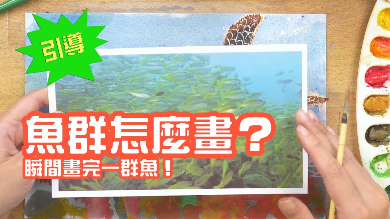 【小玉繪畫引導】 如何用情境引導快速畫魚群？