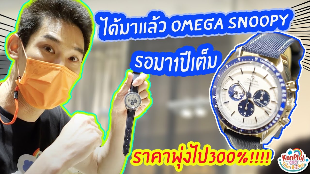 kanploiandthebaby - ได้มาแล้ว OMEGA SNOOPY หลังจากรอมาถึง1ปีเต็ม