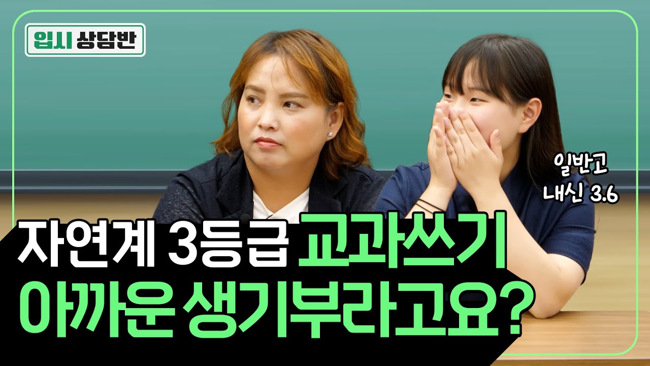 대입은 처음이라 딸에게 도움이 되고 싶어서 같이 왔습니다. 지구과학교사를 꿈꾸는 학생, 수시카드 어떻게 써야 할까요? [입시상담반]