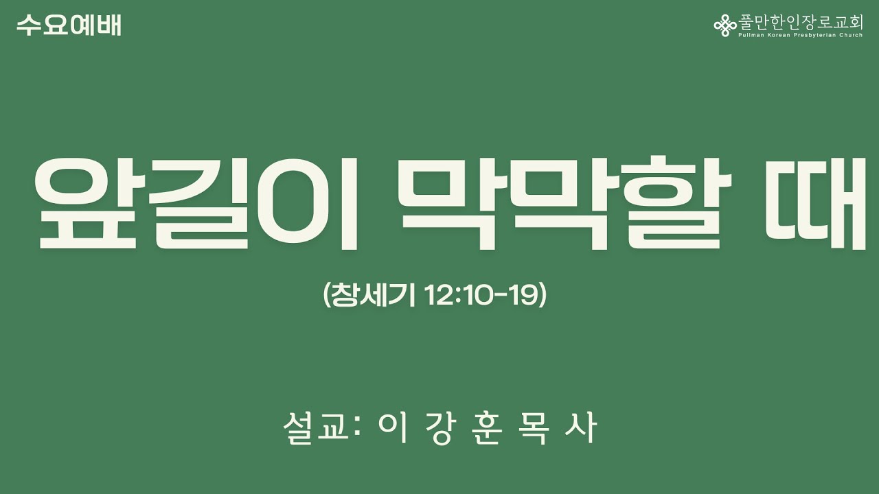 인생이 막막할 때 (창세기 12:10-19)