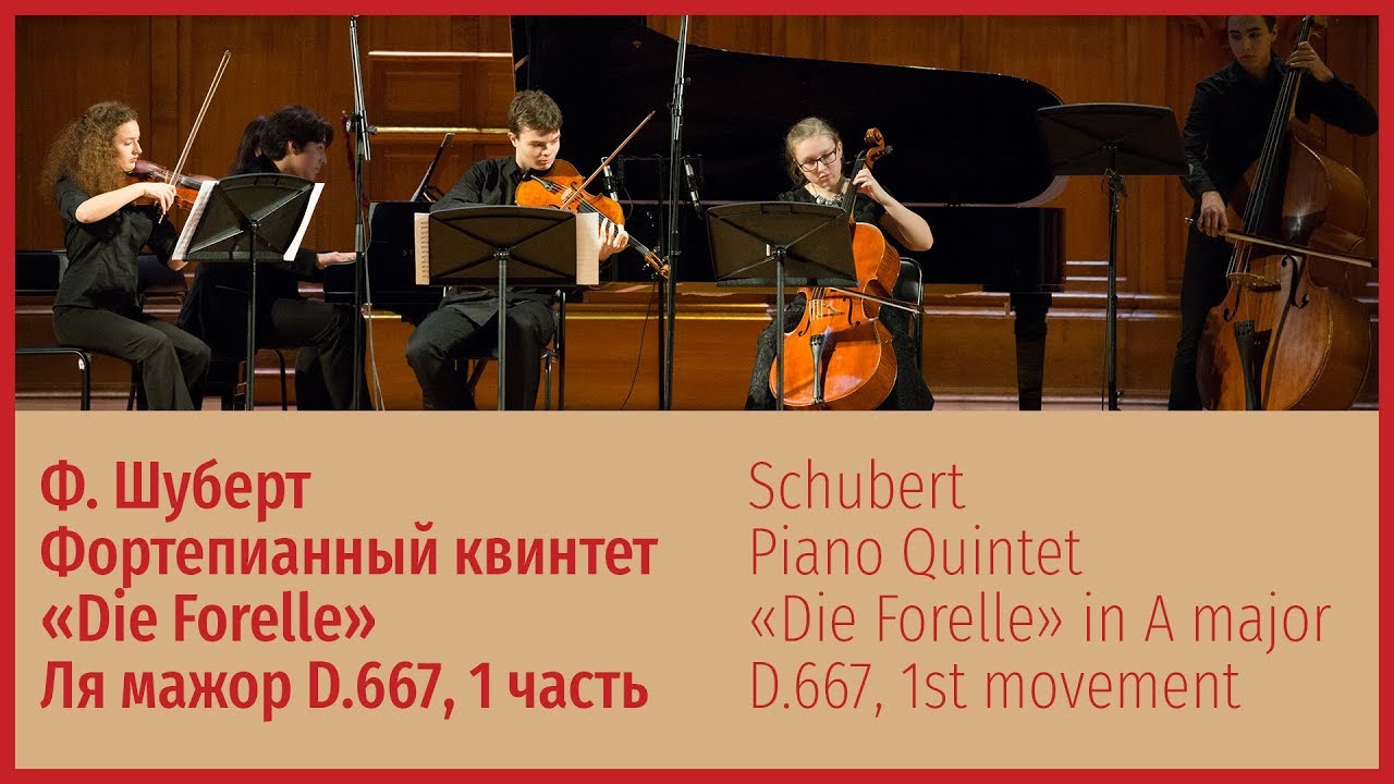 Ф. Шуберт. «Forelleo» квинтет для фортепиано, скрипки, альта, виолончели и контрабаса D.667. 1 часть