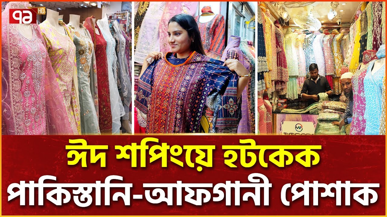 ভারতীয় নয় ঢাকায় পছন্দের শীর্ষে পাকিস্তানি পোশাক | Eid Collection | Ekattor Special