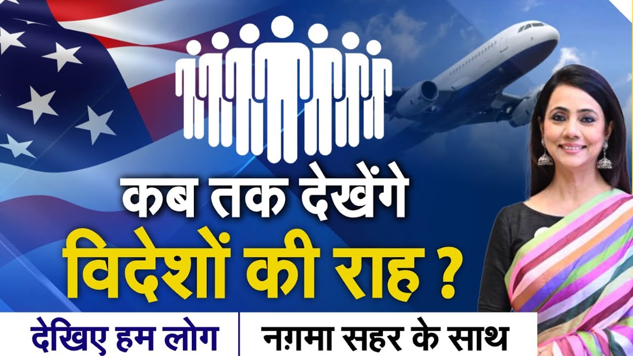 Abroad में बसने का बिखरता ख़्वाब, US में क्या मुश्किलें? | Hum Log | NDTV India