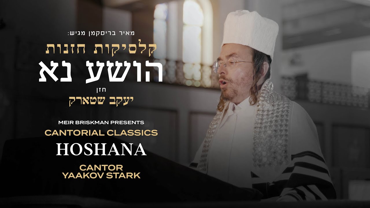 Cantor Yaakov Stark - Cantorial Classics - Hoshana | הושע נא - החזן יעקב שטארק