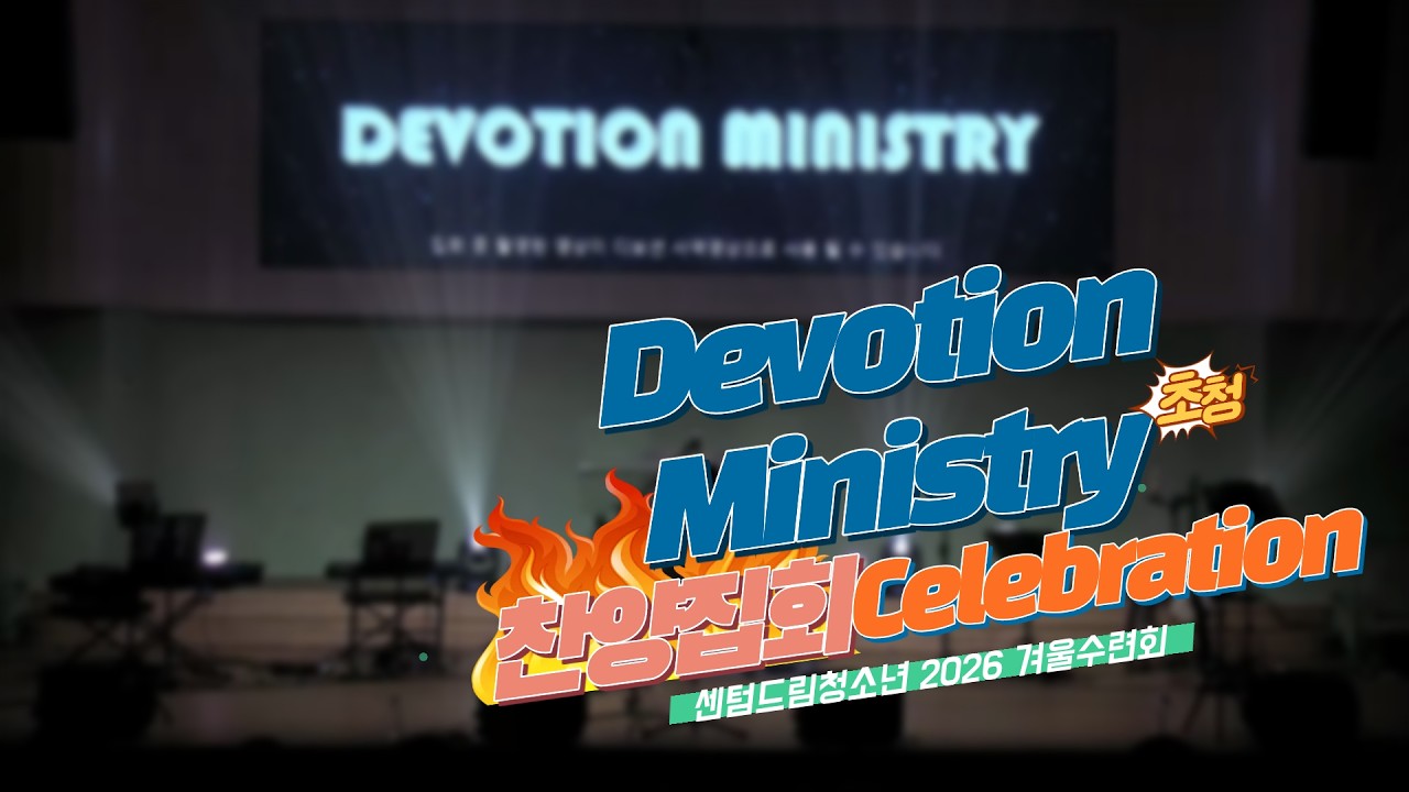 [센텀드림청소년] 디보션미니스트리(#devotionministry) 초청 찬양집회_셀레브레이션 찬양 모음
