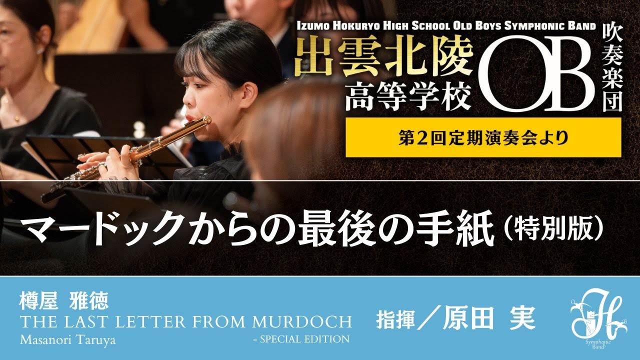 マードックからの最後の手紙（特別版）／樽屋雅徳 THE LAST LETTER FROM MURDOCH  -SPECIAL EDITION / Masanori Taruya