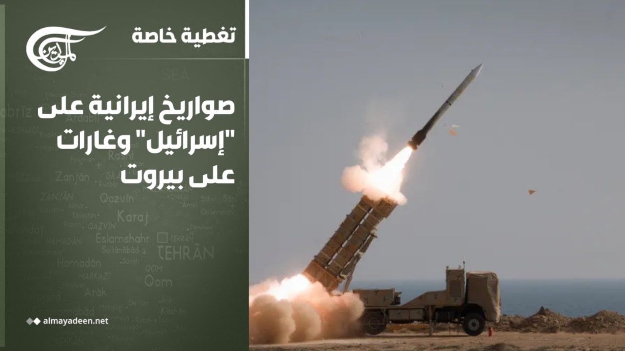 تغطية خاصة | صواريخ إيرانية على 