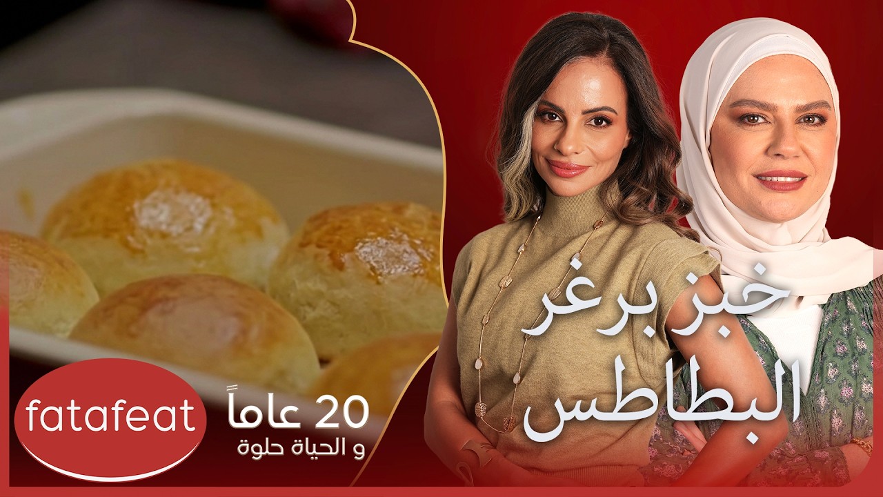 خبز برغر البطاطس من جنان | حكايات مطبخ