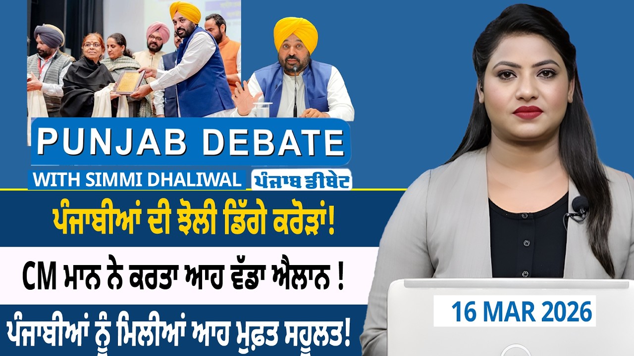 ਪੰਜਾਬੀਆਂ ਦੀ ਝੋਲੀ ਡਿੱਗੇ ਕਰੋੜਾਂ! CM ਮਾਨ ਨੇ ਕਰਤਾ ਆਹ ਵੱਡਾ ਐਲਾਨ ! ਪੰਜਾਬੀਆਂ ਨੂੰ ਮਿਲੀਆਂ ਆਹ ਮੁਫ਼ਤ ਸਹੂਲਤ!