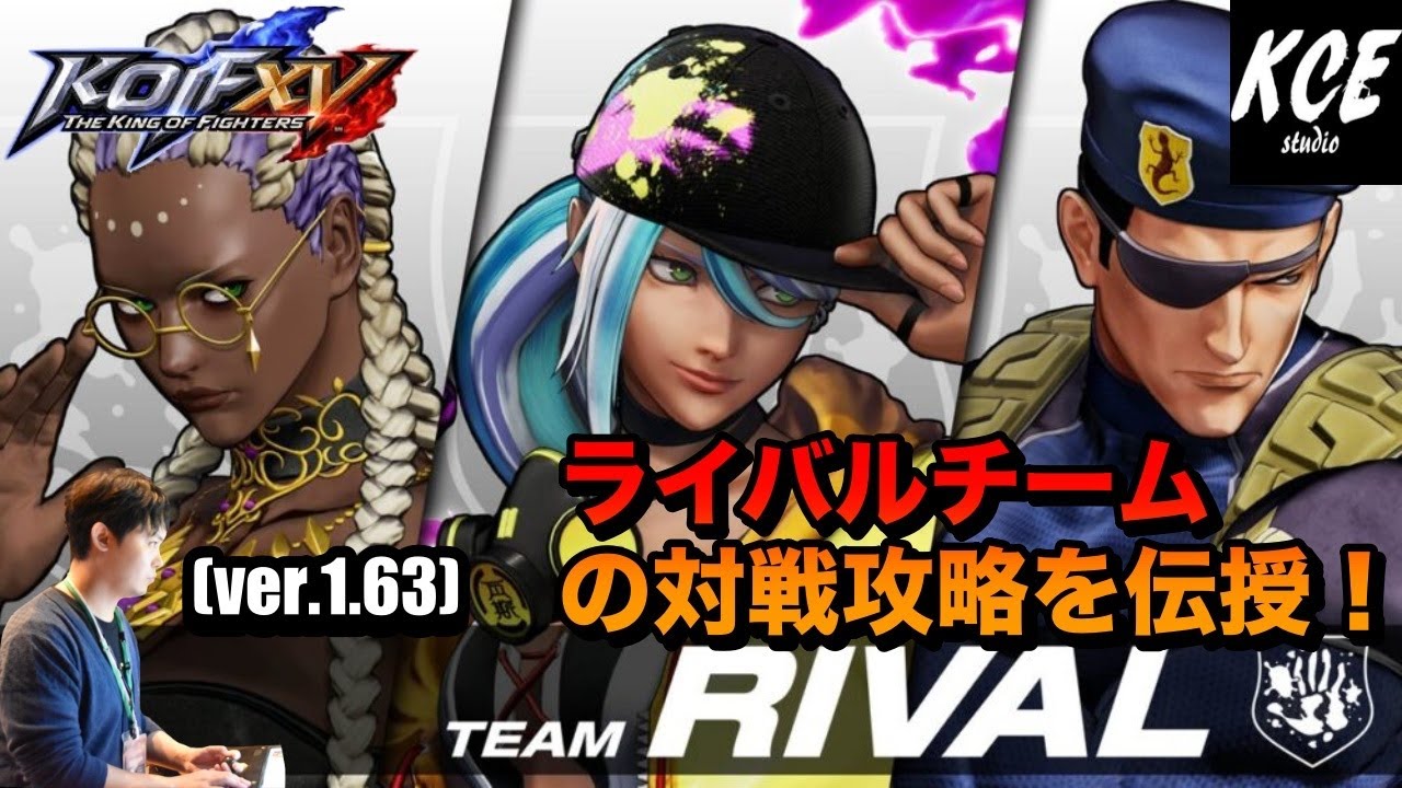 KOFXV(15) ライバルチーム 対戦攻略 Tutorial of RIVAL team【英語字幕付き】