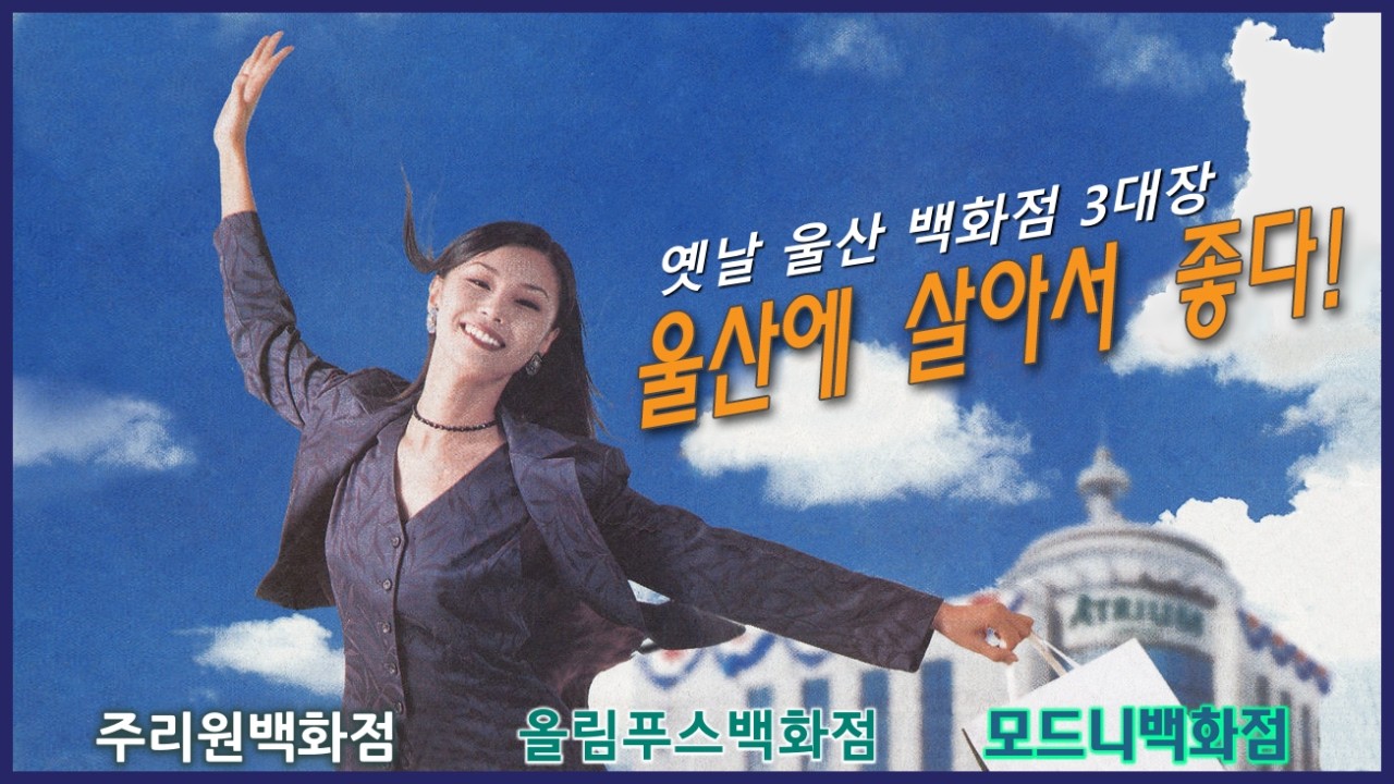 90년대 울산의 추억 👜 지역 백화점 3대장 “주리원 올림푸스 모드니”