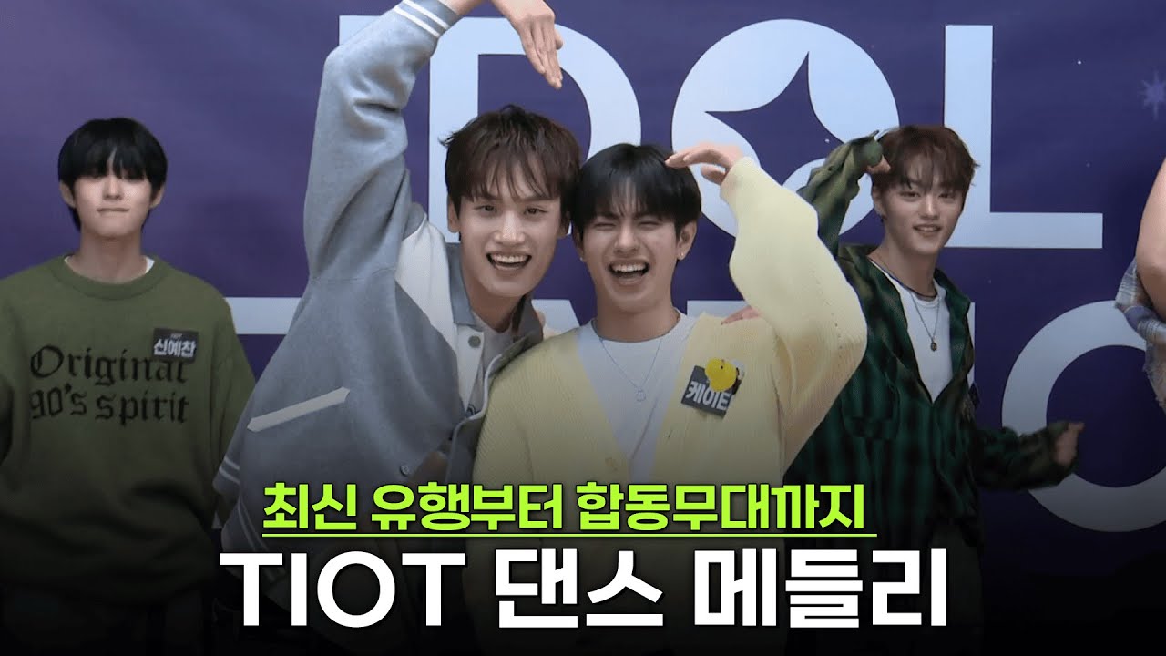 KPOP 트렌드 싹 훑어주는 TIOT의 댄스 메들리 (Feat. EVNNE & TIOT 합동 무대🎶)