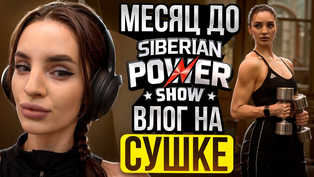 1 МЕСЯЦ ДО СТАРТА | ВЛОГ НА СУШКЕ