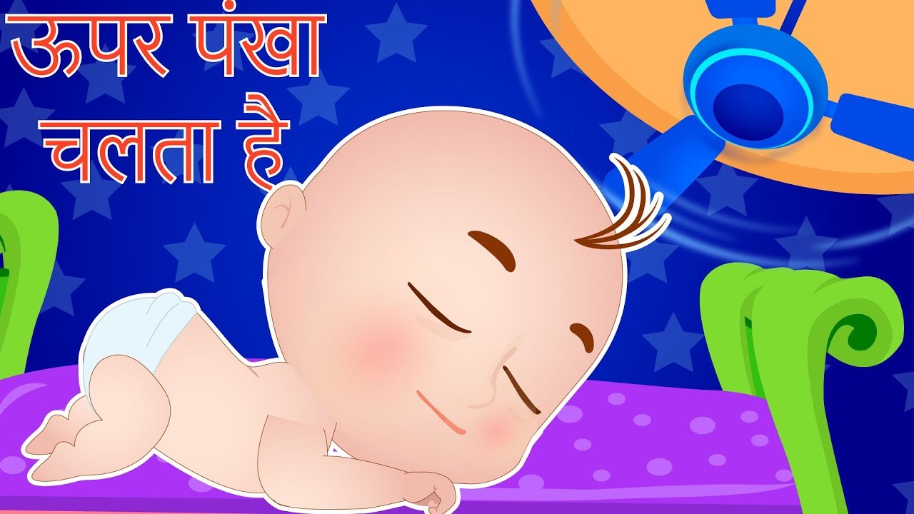 Upar Pankha Chalta Hai Niche Munna Sota Hai | ऊपर पंखा चलता है | Hindi Nursery Rhymes Kids Channel