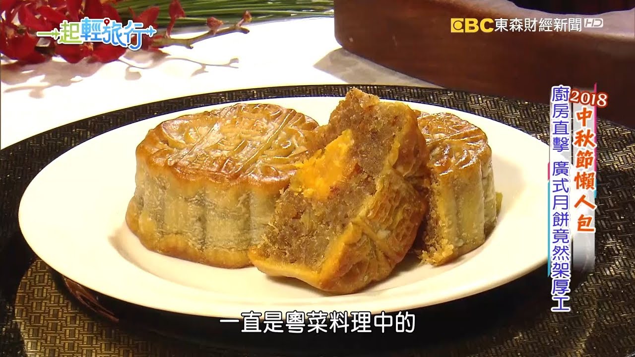 《一起輕旅行》2018中秋懶人包 2018-09-08