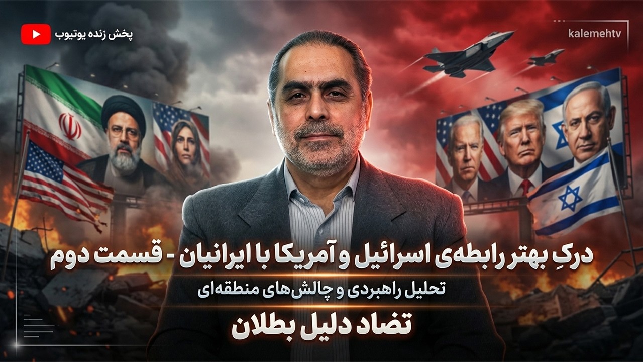 درکِ بهتر رابطه‌ی اسرائیل و آمریکا با ایرانیان | تضاد دلیل بطلان | 16/03/2026