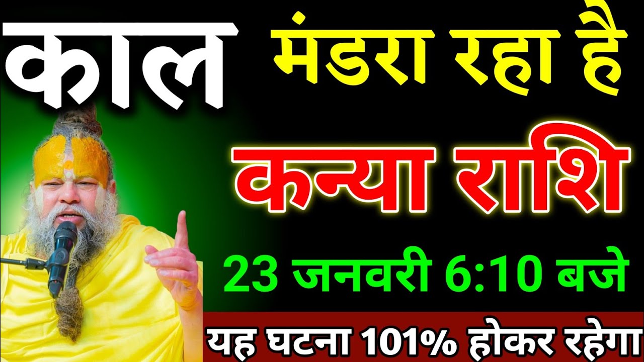 कन्या राशि वालों 21 जनवरी 6:10 बजे काल मंडरा रहा है यह घटना होकर रहेगा देखो। Kanya Rashi 