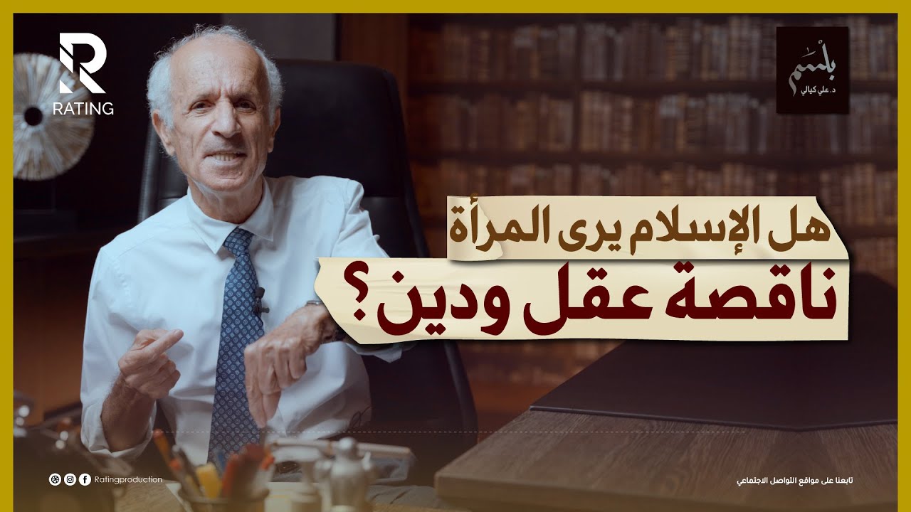 هل الإسلام يرى المرأة ناقصة عقلٍ و دين ؟ /د. علي منصور كيالي #بلسم