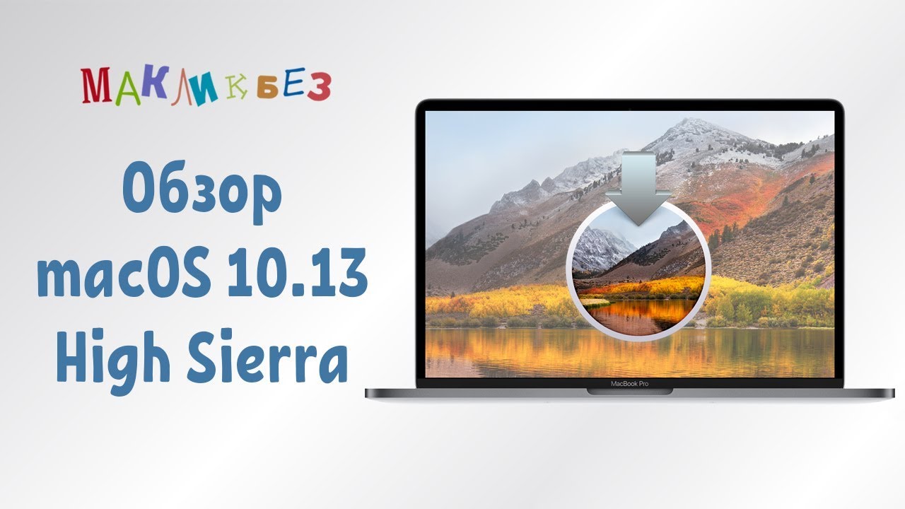 Обзор macOS 10.13 High Sierra (МакЛикбез)