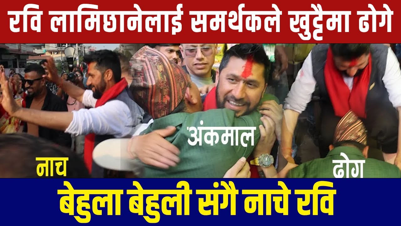 रवि लामिछानेलाई समर्थकले खुट्टैमा ढोगे, बेहुला बेहुली संगै नाचे रवि | Rabi lamichhane | Chitwan |