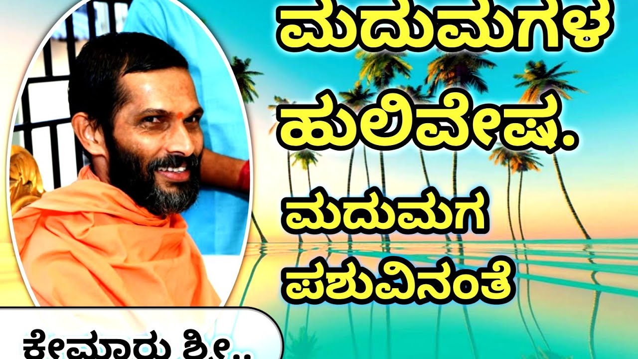 ದೊಡ್ಡ ಮೂರ್ಖ ಯಾರು..? ಮೂರ್ಖರ‌ ನಡುವೆಯೇ ಗಲಾಟೆ.!