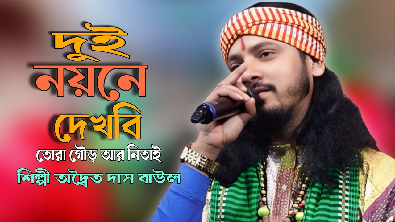 Dui Noyone Dekbi Tora || Adwaita Das Baul || তোরা দেখবি যদি আয় আমার সোনার নদীয়ায় || অদ্বৈত দাস 