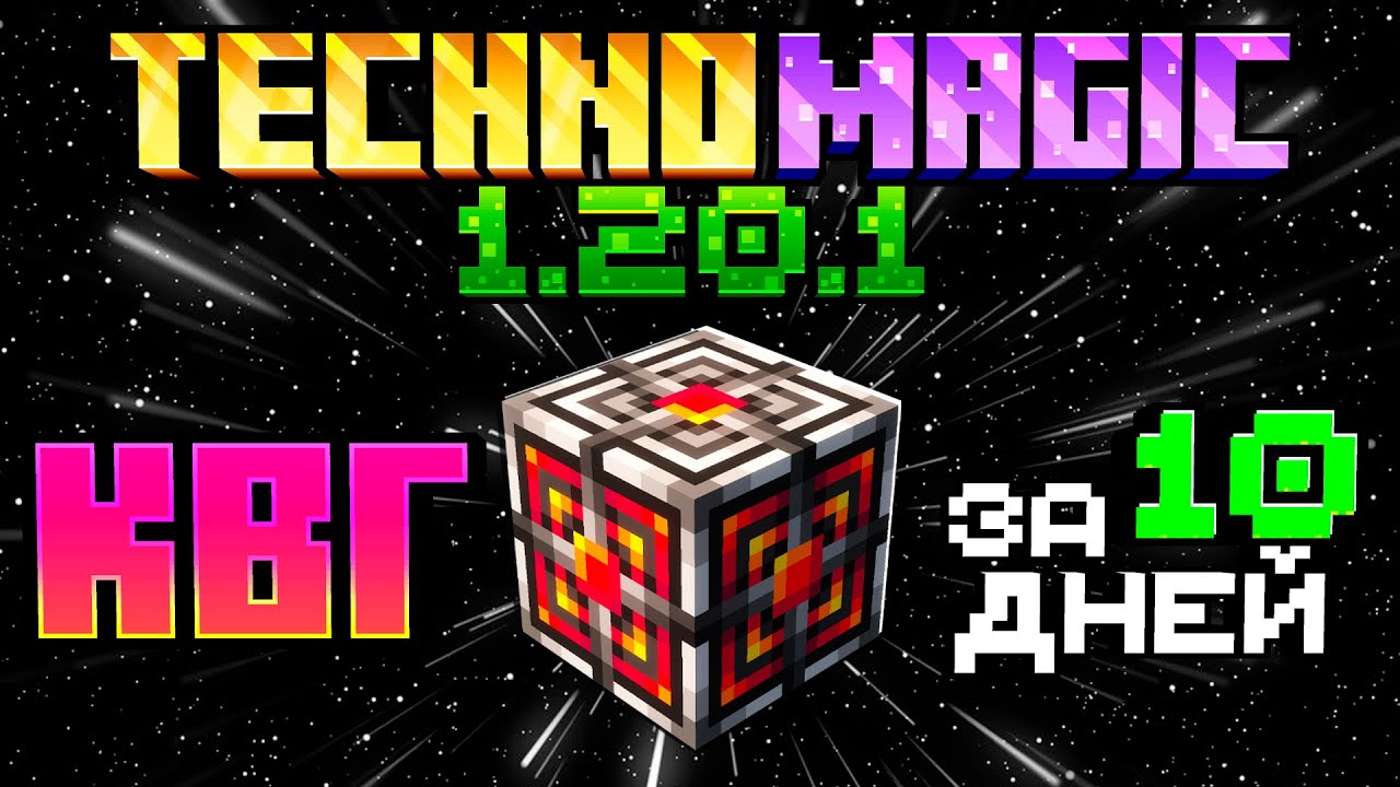 Я прошел ВСЮ СБОРКУ Techno Magic 1.20.1 Скрафтив КВГ за 10 ДНЕЙ от NEXTEAM