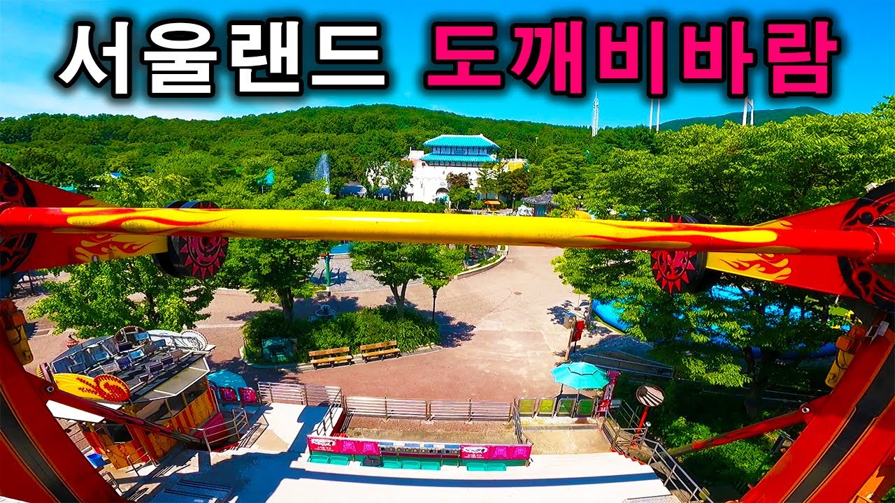 서울랜드 도깨비바람 탑승영상 - Top Spin (POV) Seoul Land