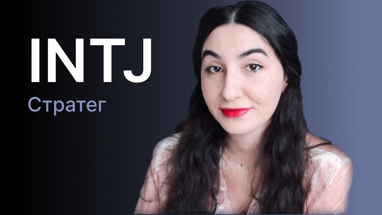 Тип личности INTJ (стратег)