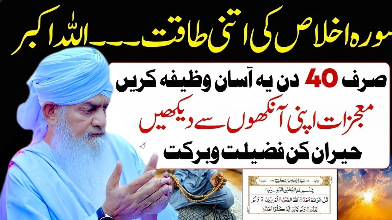 Benefits of Surah Al-Ikhlas || Mufti Muneer Ahmad Akhoon | Peer Zulfqar Ahmad