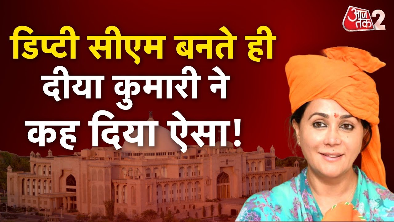 AAJTAK 2 । RAJASTHAN में DEPUTY CHIEF MINISTER बनने के बाद अब DIYA KUMARI ने क्या ठाना ?AT2 ।