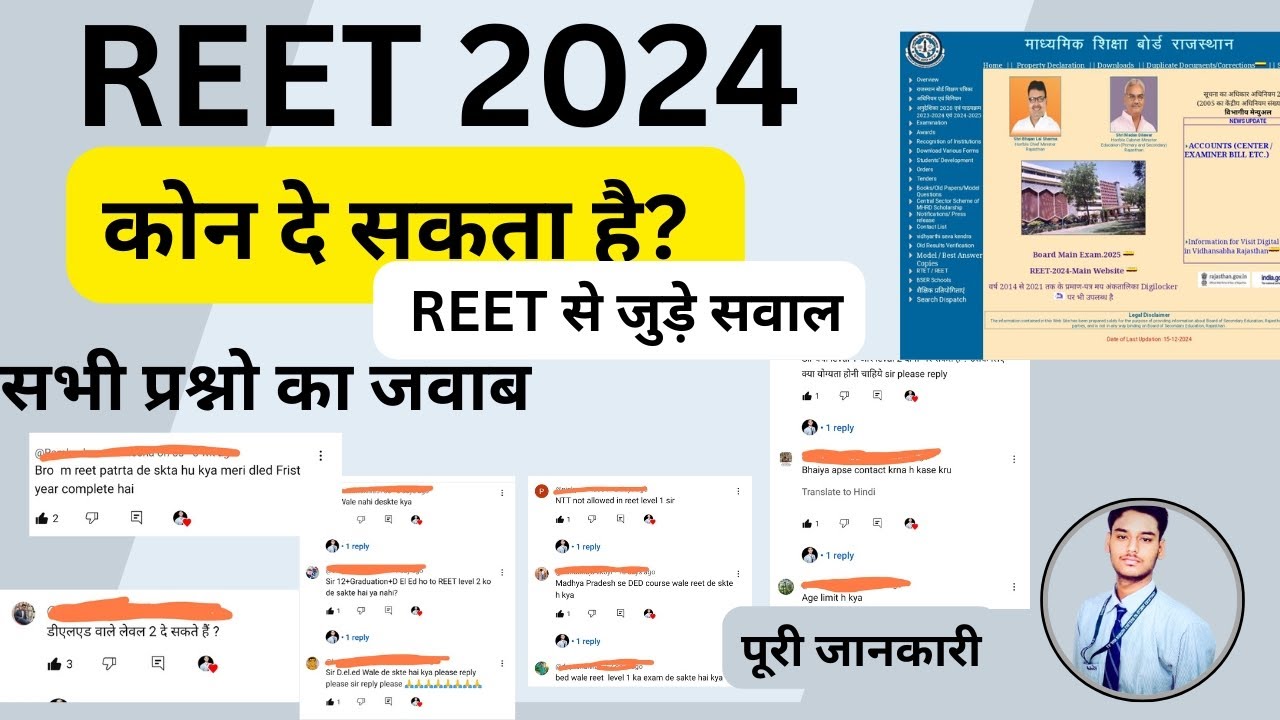 REET 2024 से जुड़े सवाल जवाब। सभी का जवाब यहाँ। कोन दे सकता है। पूरी जानकारी। #reet
