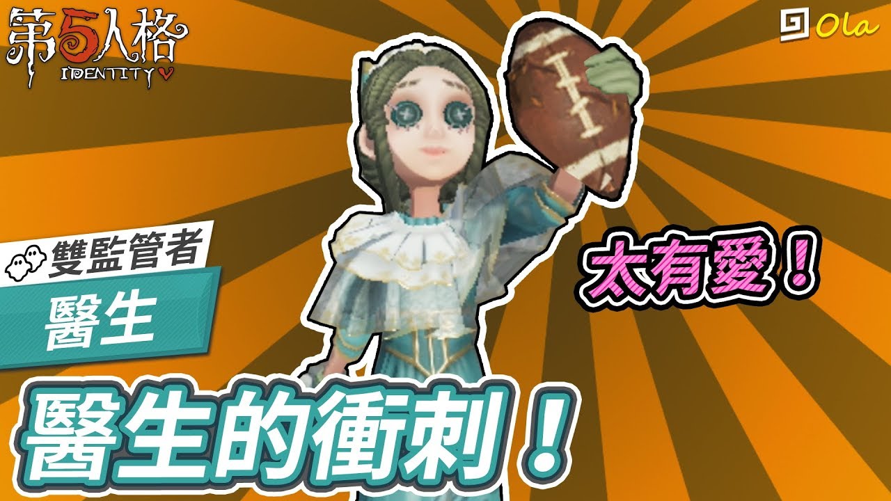 【第五人格】🎭醫生：醫生的衝刺！太有愛【歐拉】Identity V
