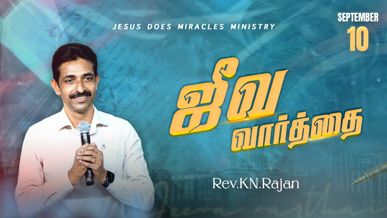 10 SEPTEMBER 2025 | ஜீவ வார்த்தை | REV.KN.RAJAN